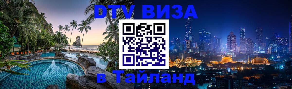 Купить DTV визу в Таиланд 