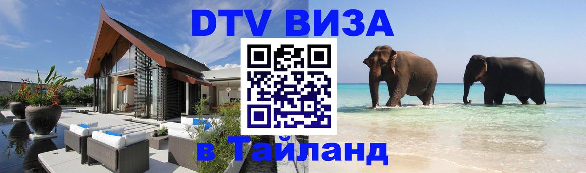 Стоимость и условия DTV визы — оформление в Таиланд под ключ - 